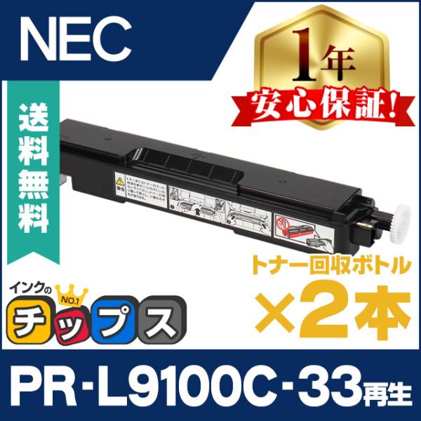 インクのチップス PR-L9100C-33 エヌイーシー ( NEC ) 再生 即納