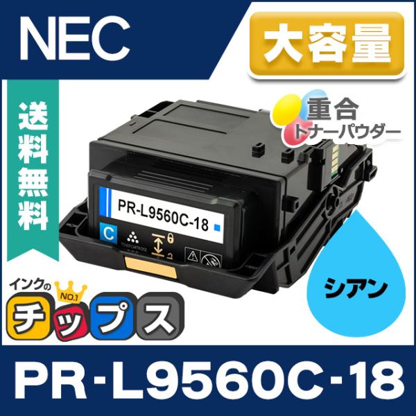 インクのチップス PR-L9560C-18 NEC トナーカートリッジ PR-L9560C