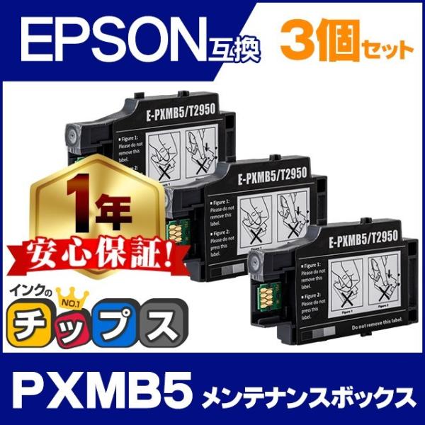 インクのチップス PXMB5 エプソン 互換メンテナンスボックス 3個セット