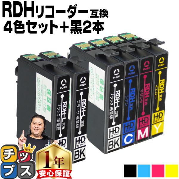 純正同様にお使いいただける エプソン互換 RDH-4CL互換+RDH-BK-L互換 （リコーダー） 4色セット+黒2本 の互換インクカートリッジです。こちらの商品は期間限定の特別提供品です。ほかの商品と同様にお使いいただけます。製品について...
