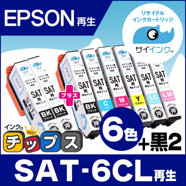 インクのチップス SAT-6CL 再生（サツマイモ） 6色セット＋ブラック2