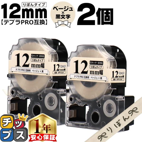 ＜メーカー＞キングジム用/ テプラ＜純正品番＞SFR12JK＜テープの長さ＞5m(純正同等)＜タイプ＞リボン＜セット内容＞● SFR12JK（ベージュ地/黒文字 12mm）×2本＜対応機種＞SR606 / SR404 / SR707 / S...
