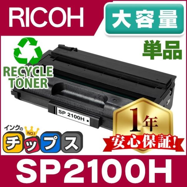 インクのチップス SP2100H リコー RICOH SP トナーカートリッジ インクのチップス SP2100H リコー RICOH SP トナーカートリッジ
