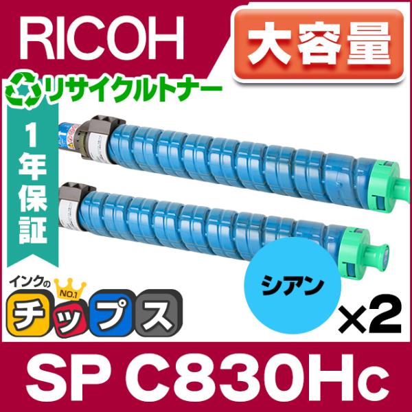 インクのチップス RICOH SP トナー シアン C830H ×2本セット 大