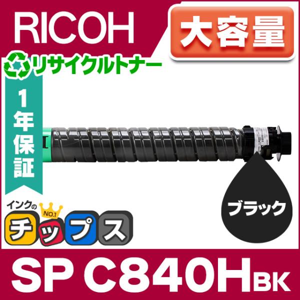 インクのチップス RICOH SP トナー ブラック C840H 単品 大容量 リコー