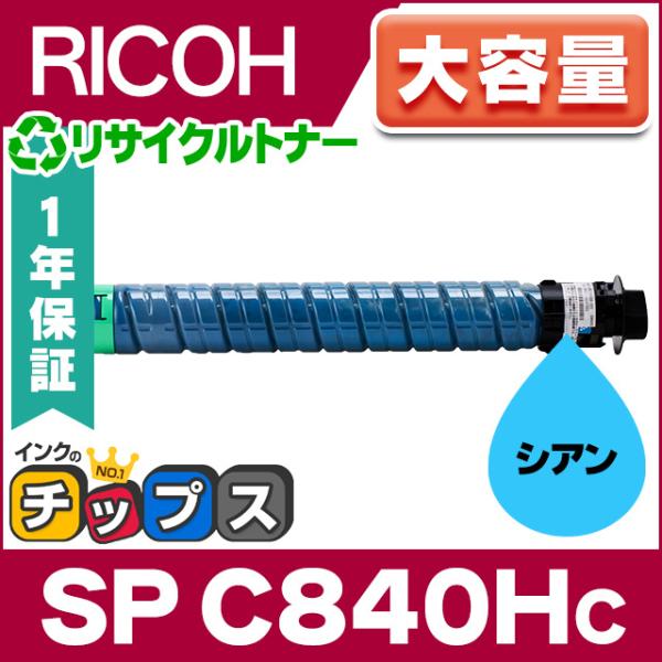 インクのチップス RICOH SP トナー シアン C840H 単品 大容量 リコー
