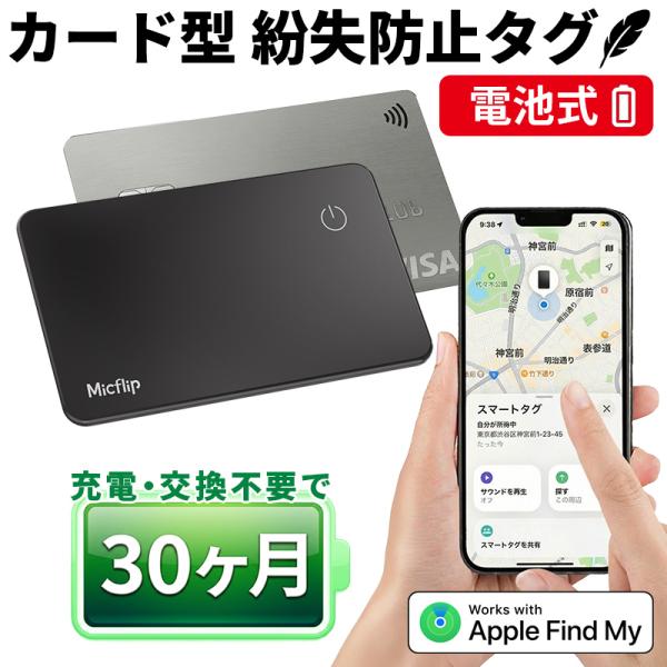 スマートタグ カード型 iPhone 充電不要 電池式 エアタグ カード 小型 追跡 紛失防止タグ MFi認証済み 財布 スマートトラッカー 軽量