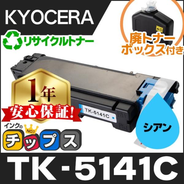インクのチップス TK-5141C （TK5141C） 京セラ トナー