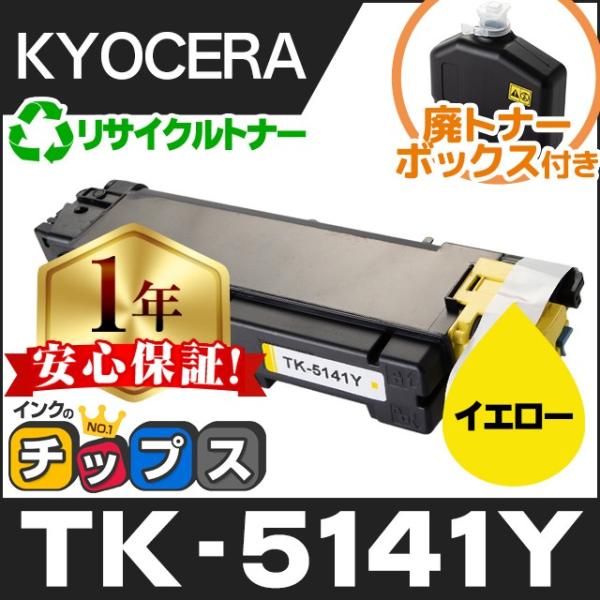 インクのチップス TK-5141Y （TK5141Y） 京セラ トナーカートリッジ TK