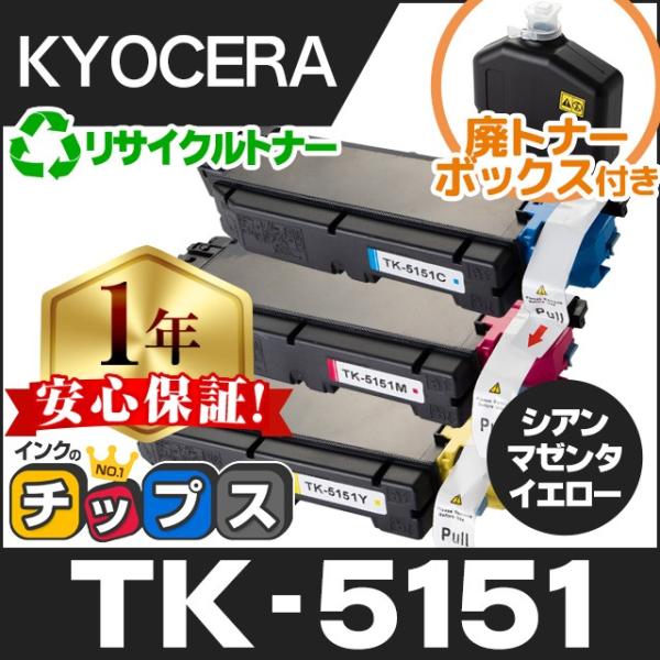 京セラ　KYOCERA TK-5151 トナーキット　4個　まとめ売り 京セラ用 TK-5151 リサイクルトナー 4色セット 廃トナーボックス付