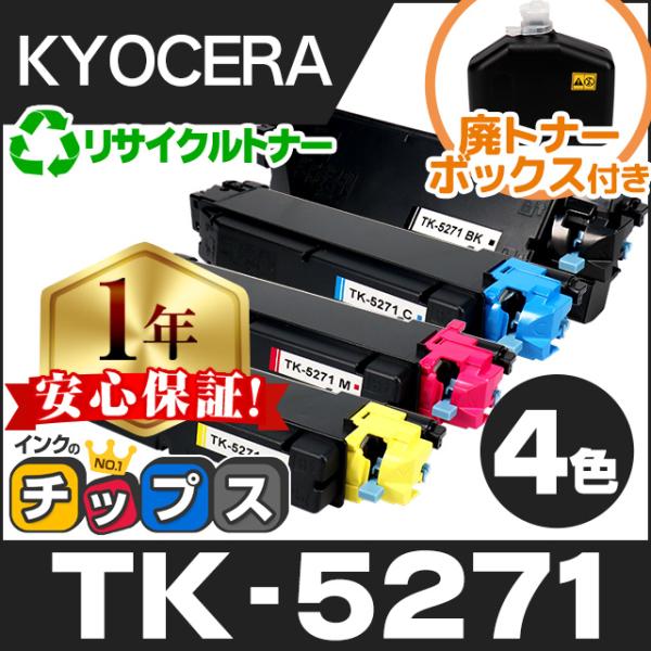 インクのチップス TK-5271 京セラ 再生 トナーカートリッジ 4色セット