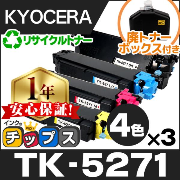 TK-5271 京セラ 再生 トナーカートリッジ 4色セット ( K / C / M / Y 