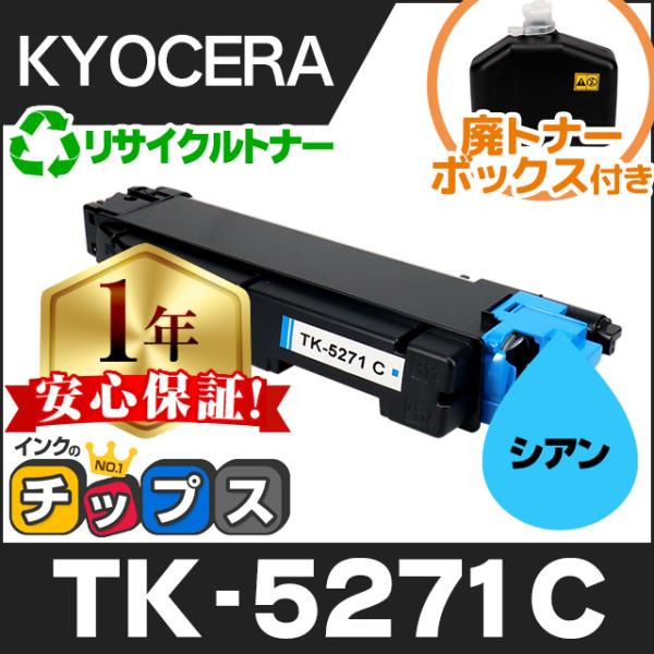 TK-5271C トナーキット シアン【R】 インクのチップス TK-5271C 京セラ 再生 トナーカートリッジ