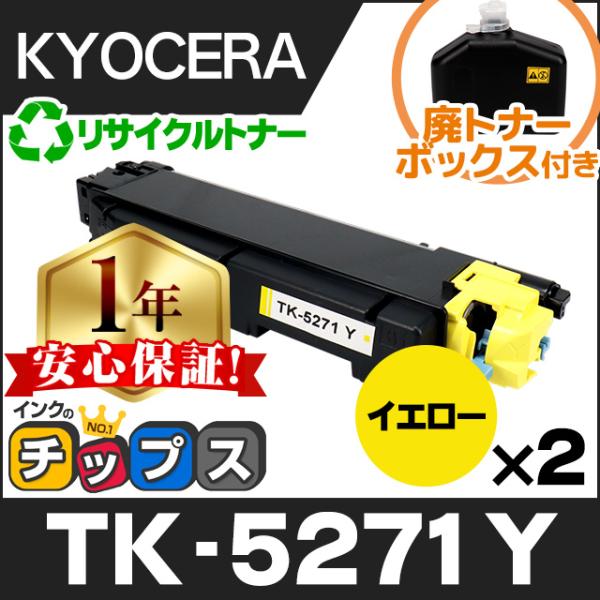 TK-5271Y 京セラ 再生 トナーカートリッジ イエロー ×2本セット ECOSYS