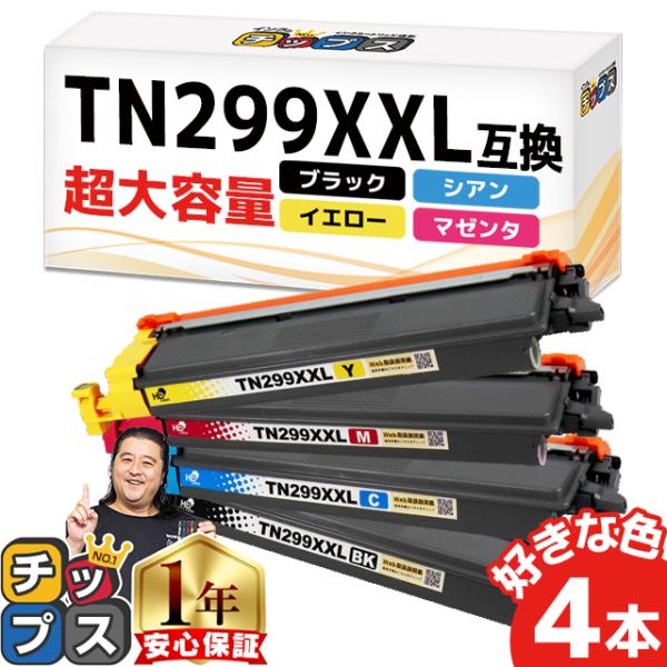 ブラザーTN299XXL対応互換トナー4色選択セット