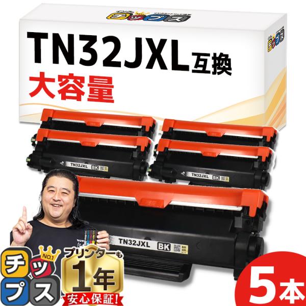 TN32JXL対応ブラザー互換トナー大容量5本セット