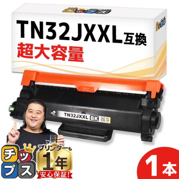 純正同様にお使いいただける TN32JXXL ブラザー用 互換トナーカートリッジ TN32JXXL 超大容量版です。製品について何かございましたら、お気兼ねなくご連絡ください。製品購入後の1年保証や電話・メールでのサポートを無料で承っており...