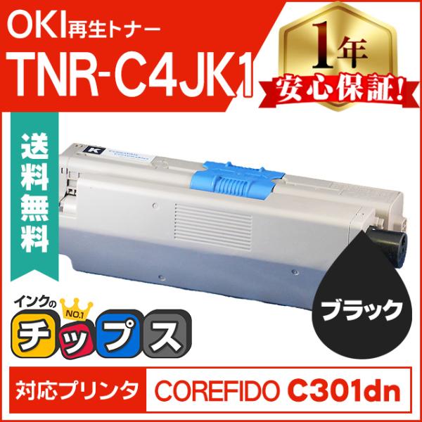 インクのチップス TNR-C4JK1 （TNRC4JK1） OKI用（沖電気用） トナー
