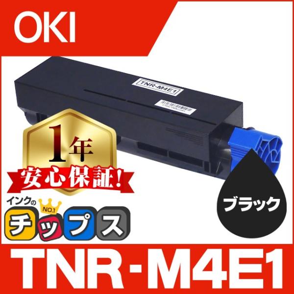 インクのチップス TNR-M4E1 （TNRM4E1） OKI用（沖電気用） トナー