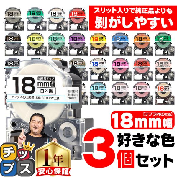 ＜メーカー＞キングジム用/ テプラ＜テープの長さ＞8m(純正同等)＜テープの幅＞18mm＜タイプ＞強粘着＜セット内容＞好きな色が3個セット（３個は同じ色になります）ST18KW（透明/黒文字）SS18KW（白/黒文字）SC18RW（赤/黒文...