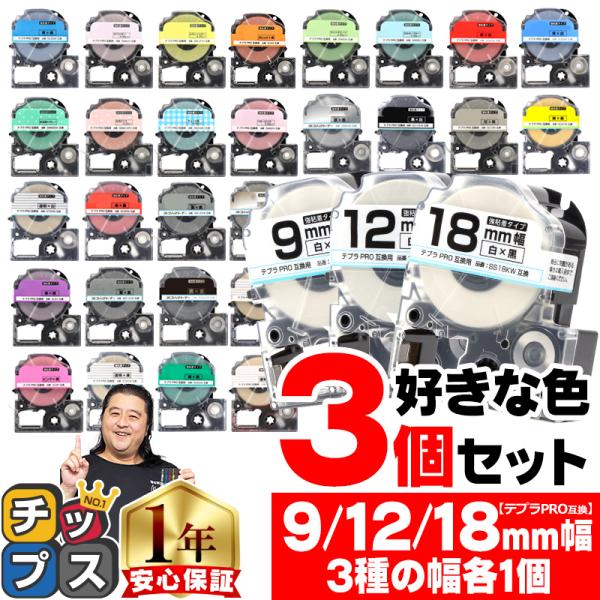 ＜テープの長さ＞8m(純正同等)＜セット内容＞下記から好きなカラーがお選びいただけます。9mm/12mm/18mm 各1本の合計3本セット透明地/黒　ST9KW/ST12KW/ST18KW白地/黒　SS9KW/SS12KW/SS18KW赤地...