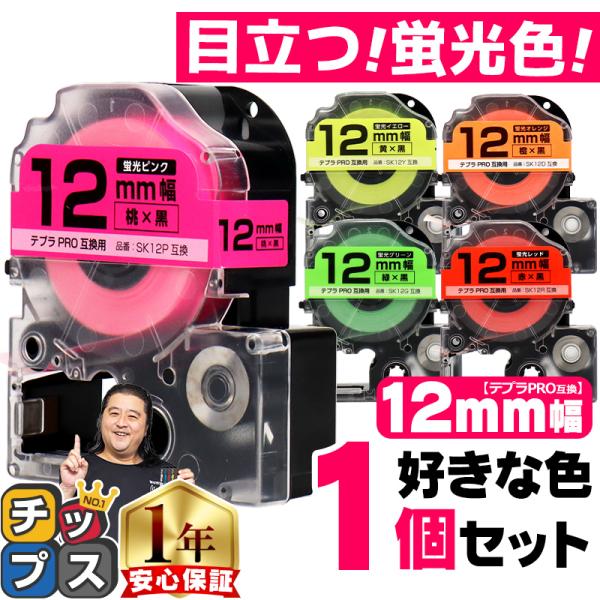 ＜メーカー＞キングジム用/ テプラ＜テープの長さ＞蛍光カラー：5m＜純正品番＞SK12R※純正品に強粘着タイプなしSK12P※純正品に強粘着タイプなしSK12D※純正品に強粘着タイプなしSK12Y※純正品に強粘着タイプなしSK12G※純正品...