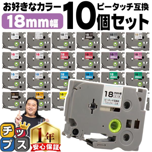 ＜メーカー＞ブラザー用 / ピータッチ＜テープの長さ＞8m(純正同等)＜テープの幅＞18mm幅＜セット内容＞好きな色をお選びいただけます。(同色10個セット)透明/黒文字白/黒文字赤/黒文字青/黒文字黄/黒文字緑/黒文字マット銀/黒文字金/...