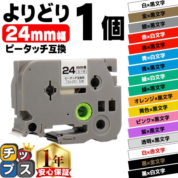 ピータッチ テープ 24mm ブラザー用 ピータッチキューブ 互換 好きな色