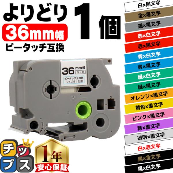 ピータッチ テープ 36mm ブラザー用 ピータッチキューブ テープ 互換 好きな色 1個 ピータッチキューブ対応