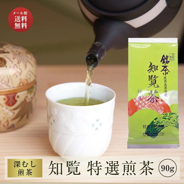 知覧茶 煎茶 深蒸し 特選 90g 送料無料 | お茶 緑茶 茶葉 鹿児島 知覧