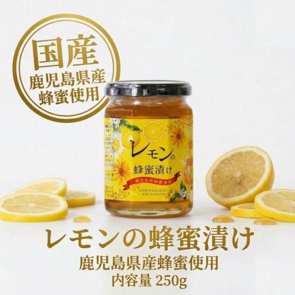 はちみつ 蜂蜜 国産 レモンの蜂蜜漬け 250g 鹿児島産蜂蜜 西垂水養蜂