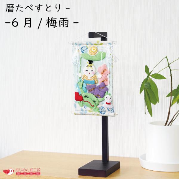 インテリア おしゃれ 季節 飾り [暦たぺすとりー -6月/梅雨-] 梅雨 6月 雨 てるてる坊主 かえる 紫陽花 福 可愛い 孫
