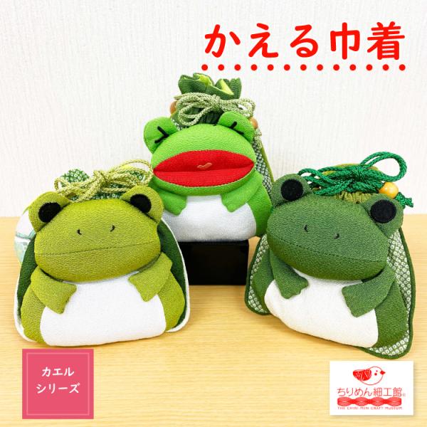 巾着バッグ 巾着袋 かえる 巾着 カエルシリーズ 蛙 カエル 大容量 縮緬 ちりめん 便利 キャラクター 男の子 女の子 可愛い 季節 ちりめん細工館