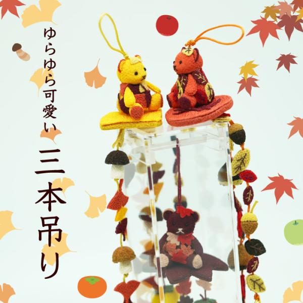 ■商品名彩りぽっちゃん 3本吊り ケース付き■商品についてちょこんと座ったくまがご案内ゆらゆら揺れる秋の仲間たちは、見てるだけでなんだか癒しパワー満点実りの秋、癒しの秋、くまの秋 あなたのお部屋にも、秋をおすそわけ■サイズぽっちゃん高さ：約...