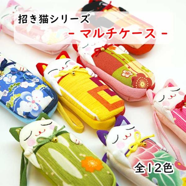 ペンケース 筆箱 おしゃれ 招き猫 マルチケース 12色 ねこ ネコ 可愛い 和風 キャラクター 眼鏡ケース メガネケース 小物入れ 筆箱 ちりめん細工館
