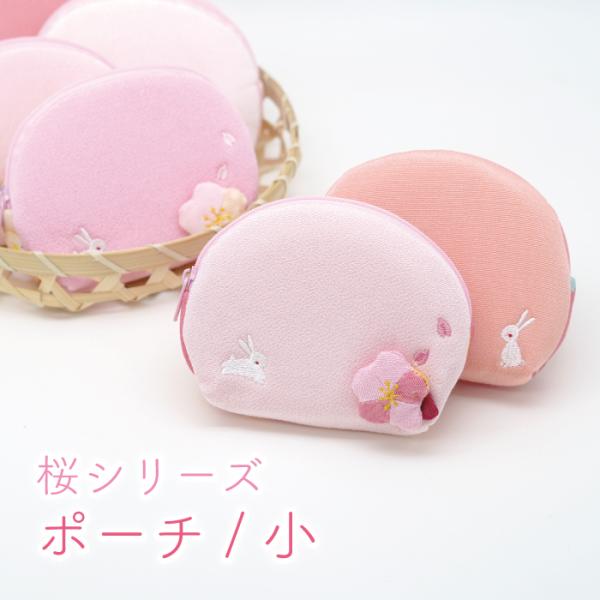 ポーチ ちりめん 桜 うさぎ 刺繍 和柄 [ポーチ/小 桜シリーズ] 小物入れ 化粧ポーチ 和雑貨