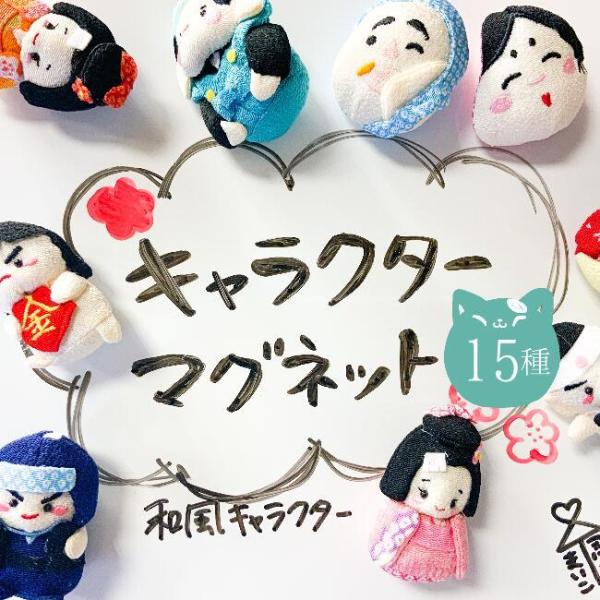 ■商品名キャラクター マグネット■商品について和風ならちりめん細工館にお任せ！かわいい和風シリーズがいっぱい！舞妓に忍者金太郎に桃太郎傍目にひょっとこ 日本といえば！を集めてみました！・サイズ縦約60mm■種類全15種類■ご注意※商品によっ...