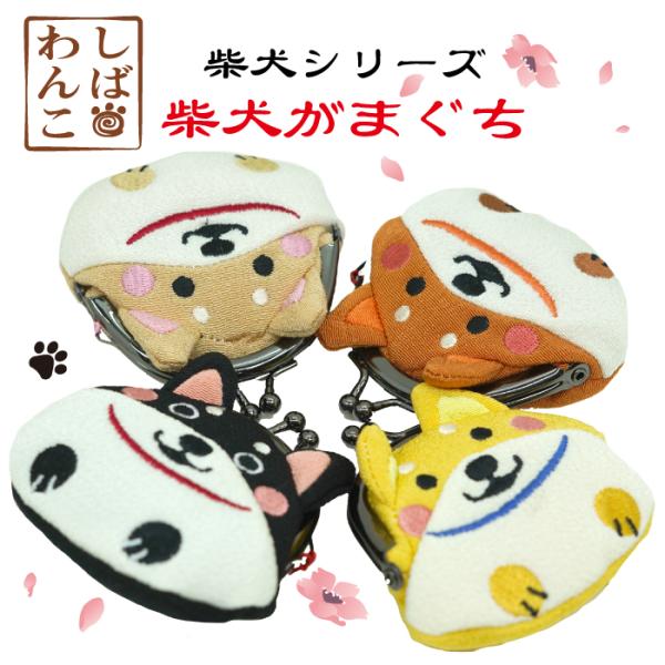 がま口財布 小銭入れ コインケース かわいい 犬 がまぐち 柴犬のがま口 4色 愛犬シリーズ 犬 いぬ イヌ コインケース  お薬入れ ちりめん細工館