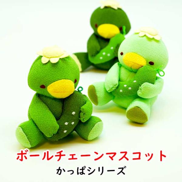 マスコットキーホルダー [ボールチェーンマスコット かっぱシリーズ]