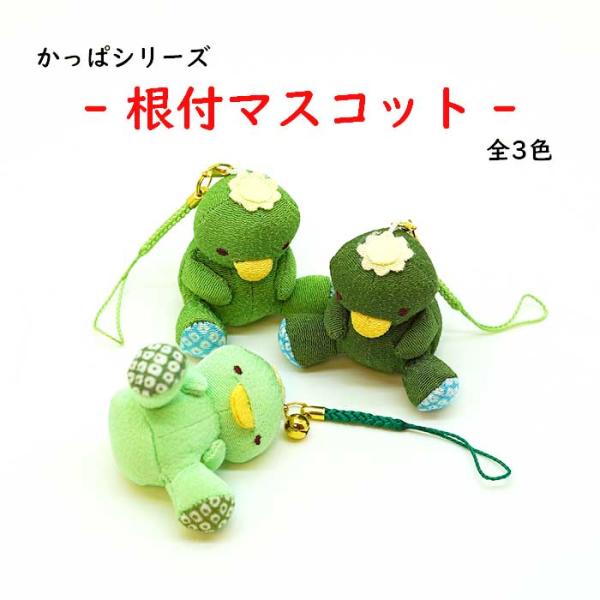 [かっぱ 根付マスコット かっぱシリーズ] 河童 カッパ 根付 可愛い 縮緬 キュウリ きゅうり 縁起物 開運 金運 キーホルダー