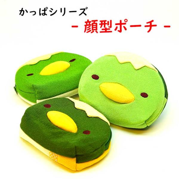 ■商品名顔型ポーチ かっぱシリーズ■商品について人気のキャラクター かっぱシリーズの小さいポーチです。すました表情のかっぱの顔型ポーチで、手ざわりの良いちりめん生地で出来てます。きゅうりの刺繍がワンポイントで入っている裏面のキュートです。■...