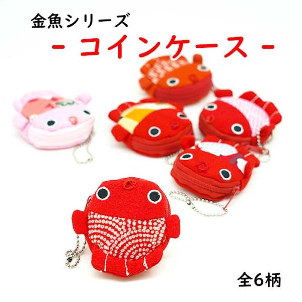 コインケース 金魚 かわいい 金魚シリーズ 金魚のコインケース2 金魚 夏 小銭入れ 縮緬 マチ付き 可愛い プレゼント ちりめん細工館
