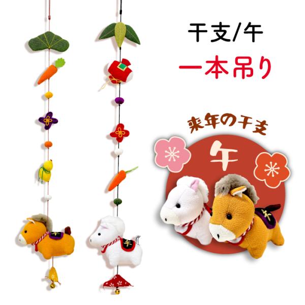 ■商品について優しい風合いのちりめん生地で作られた、干支「午（うま）」の一本吊り飾りです。全長は約63cm。揺れるたびにちょこんと可愛らしい午が表情豊かに見え、空間にやさしい動きを添えてくれます。午は“前進”“勢い”“勝負運”を象徴する干支...