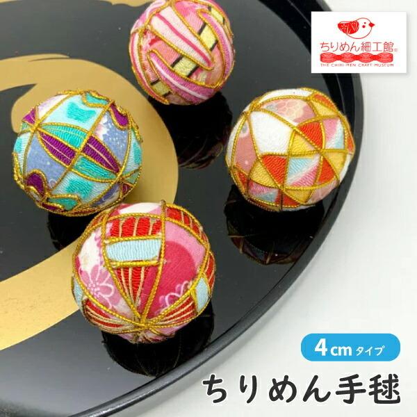 手毬 4cm ちりめんミニ手毬 ver1 てまり 毬 鞠毬 手鞠 手毬 4cm ちりめんミニ手毬 ver1 てまり 毬 鞠毬 手鞠