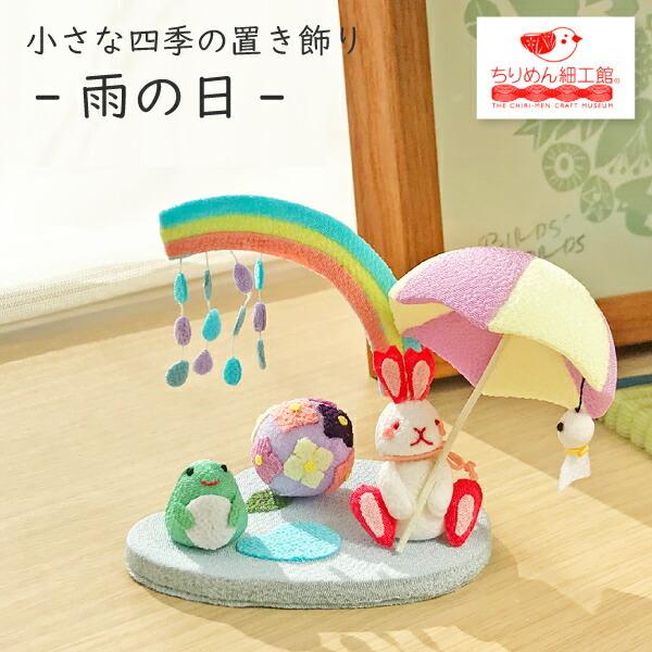 置物 おしゃれ 季節 飾り 雨の日 きれのはな 小さな四季の置き飾り