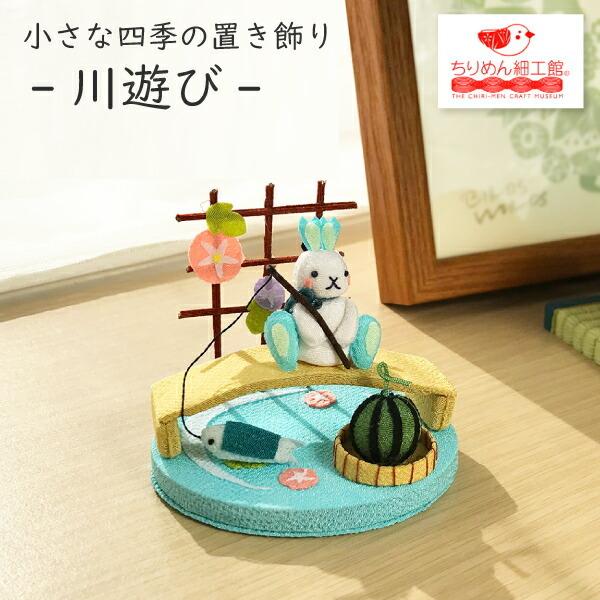 夏の飾り(置物) 置物 おしゃれ 季節 飾り 川遊び きれのはな 小さな四季の置き飾り