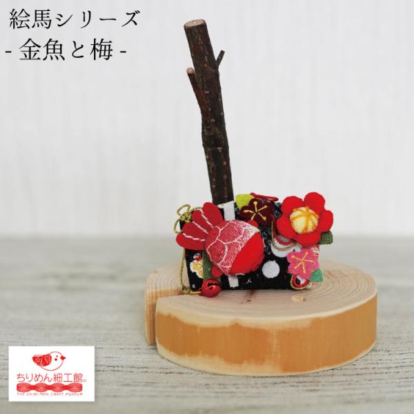 かわいい [絵馬シリーズ 金魚と梅］金魚 梅 きんぎょ 置き飾り ちりめん細工 夏休み ギフト