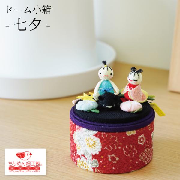 置物 おしゃれ 季節 飾り きれのはな ドーム小箱 七夕 ちりめん細工 7