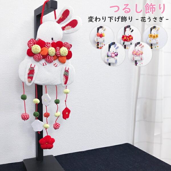 つるし飾り 吊るし飾り 置物 おしゃれ 花うさぎ 壁飾り 変わり つるし飾り 吊るし飾り 置物 おしゃれ 花うさぎ 壁飾り 変わり