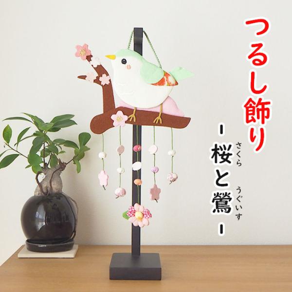 吊るし飾り つるし飾り 置物 おしゃれ 桜と鶯 壁飾り 変わり下げ飾り